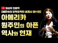 [일상의 인문학] 아메리카 인디언 / 배은숙의 호락호락(好樂好樂)한 세계사 제11편