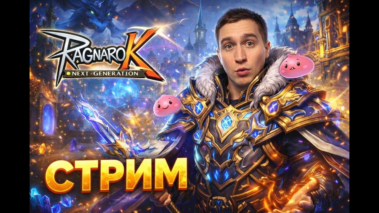 Ragnarok X: Next Generation | Впервые захожу в обновлённую легенду