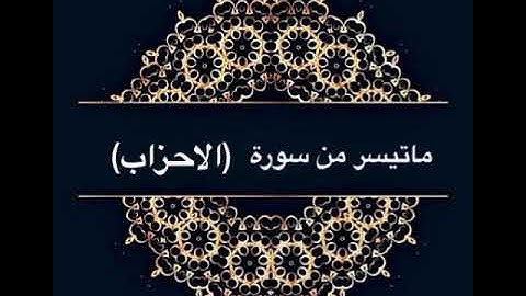 ما تيسر من سورة الأحزاب للقارئ (محمد إبراهيم)