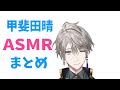 甲斐田晴のASMRここ好きまとめ