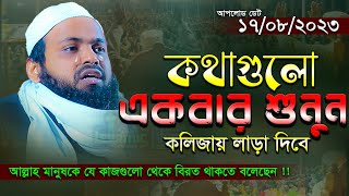 কথাগুলো মন দিয়ে শুনুন জীবন বদলে যাবে । আরিফ বিন হাবিব নতুন ওয়াজ ২০২৩ Arif Bin Habib New Waz 2023