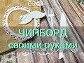 ЧИПБОРД своими руками!! Chipboard for Scrapbooking hand made!!