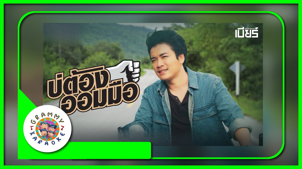 คาราโอเกะ บ่ต้องออมมือ - เบียร์ พร้อมพงษ์