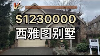 Seattle House Tour | 美国西雅图看房记 $123万能住什么样的别墅