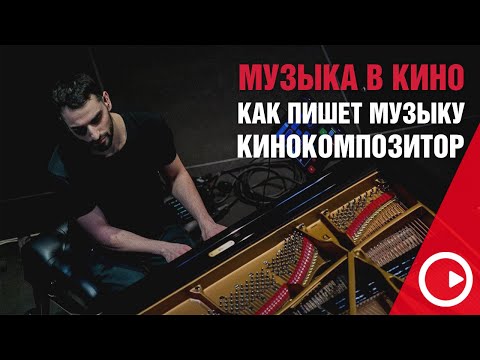 Музыка для кино. Интервью с композитором. Как пишут музыку профессионалы. Дмитрий Селипанов