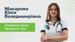 Макарова Юлия Владимировна - Врач общей практики-семейный врач