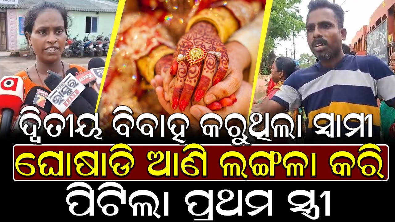 ଦ୍ୱିତୀୟ ବିବାହ କରୁଥିଲା ସ୍ବାମୀ ଲୋକେ ଧରିଲେ ସ୍ତ୍ରୀ ବହେ ସେକିଲା ସ୍ୱାମୀକୁ || Love Case @NirapekshyaNews