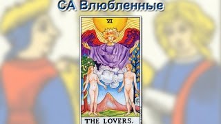 Старшие Арканы Таро. Влюбленные Старшие Арканы Таро. Влюбленные