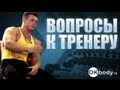 Тренировки в тренажерном зале. Вопросы к тренеру.