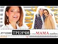 МОДНЫЕ ТРЕНЧИ НА ОСЕНЬ - ДЕБЮТ МОЕЙ МАМЫ | TRENCH COATS - МОДА НА ОСЕНЬ