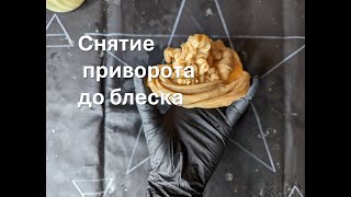 Чистка приворота в динамике до полного снятия.