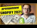 Как начать ДРОПШИППИНГ на Shopify в 2021