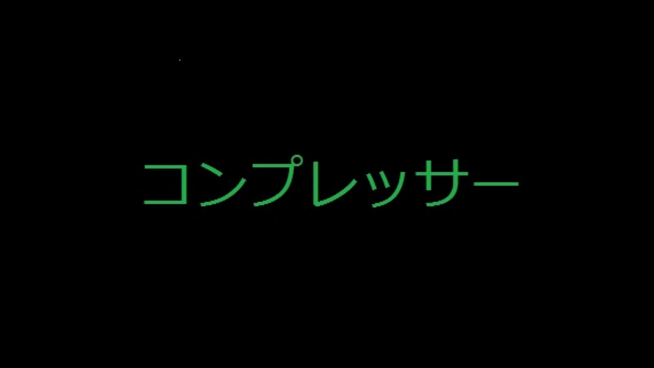 Guarda 微小音再生③(コンプレッサー) su YouTube Guarda 微小音再生③(コンプレッサー) su YouTube