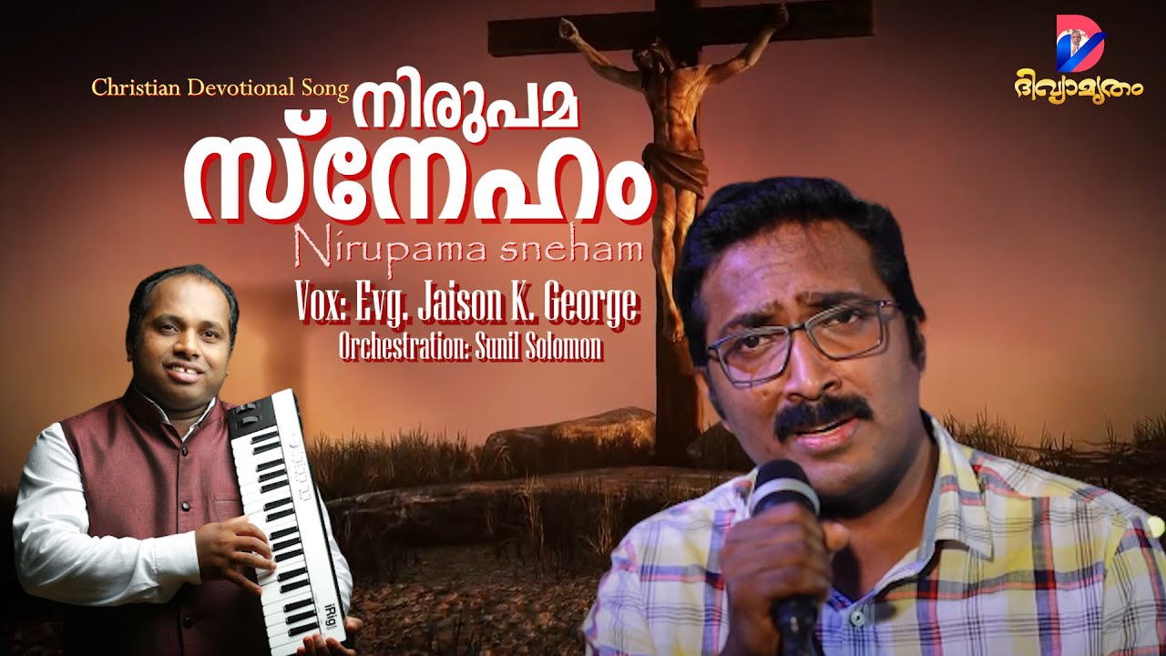നിരുപമസ്നേഹമതിൻ | Nirupama snehamathin | Evg. Jaison K George | Sunil Solomon |