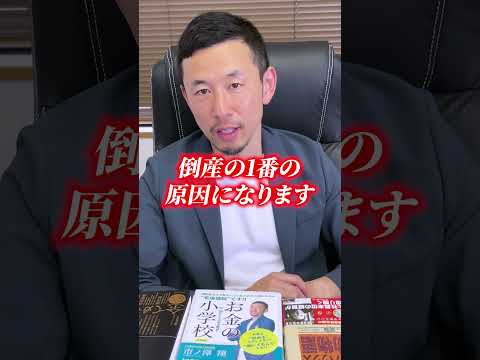 9割の確率で倒産する会社の特徴3選！ #shorts