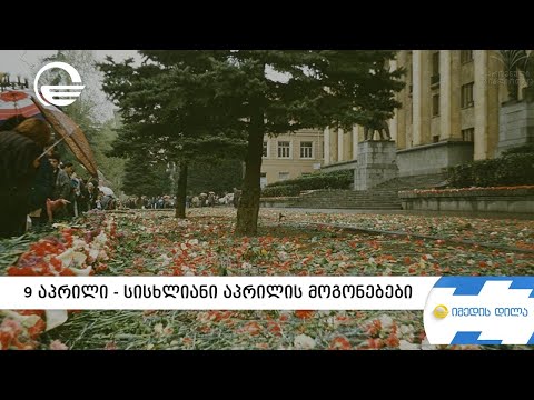 9 აპრილი - სისხლიანი აპრილის მოგონებები