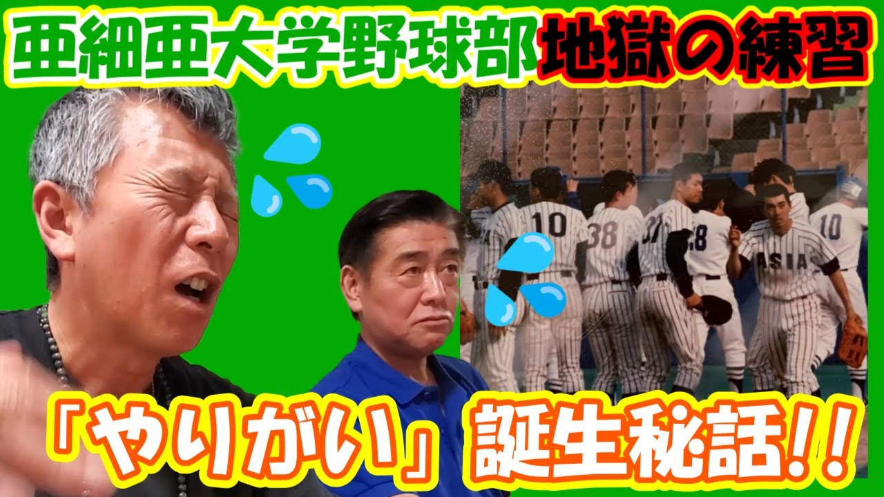 【亜細亜大学野球部】亜細亜伝統の地獄の練習「やりがい」は、パンチさんの時代から始まった！？