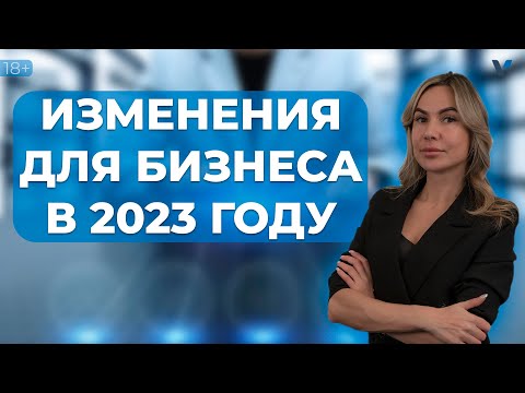 Что изменилось для бизнеса в 2023 году