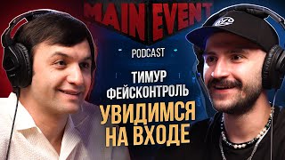 видео: Тимур Фейсконтроль. Как стал популярным, кого не пустит в клуб, как заработать на вечеринках, спорте картинка: Тимур Фейсконтроль. Как стал популярным, кого не пустит в клуб, как заработать на вечеринках, спорте