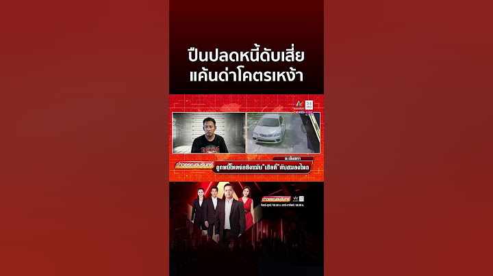 ลูกหนี้ชักปืนปลดหนี้ จ่อขมับ “เฮียตี๋” ตายคาที่ | ข่าวอรุณอมรินทร์