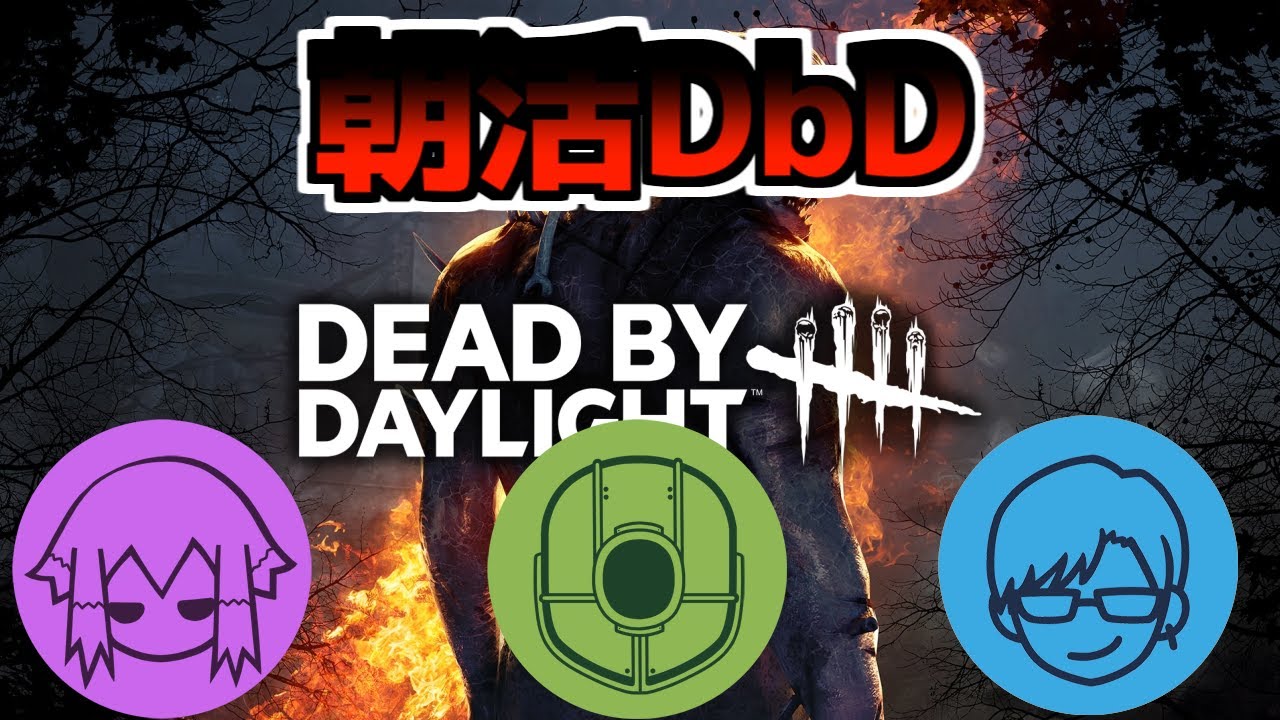 当選したので朝活します。【DeadbyDaylight】