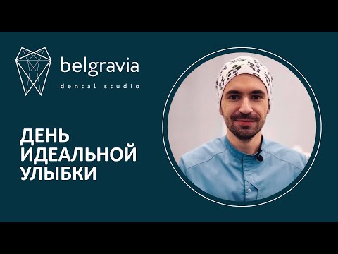 👄​ Прием ортодонта и диагностика бесплатно! День идеальной улыбки в стоматологии Belgravia