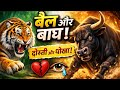 “बैल और बाघ” दोस्ती और विश्वास की कहानी।@KunalPandey-u9p#बैलऔरबाघ#हिंदीकहानी#नैतिककहानी #जंगलकीकहानी