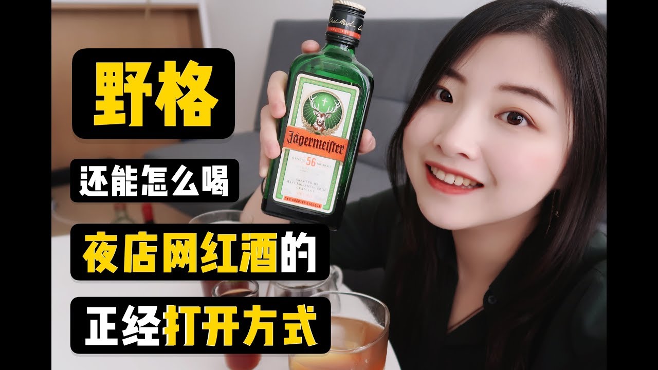 夜店网红酒 聊聊野格的正经打开方式 Youtube