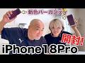 ついに新型iPhone18Pro バーガンディが到着したので実機開封!