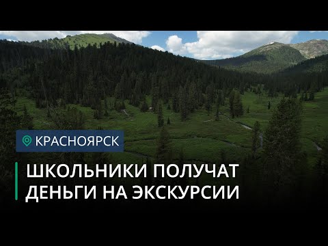 Школьники получат по 10 тысяч рублей на экскурсионные туры по Красноярску