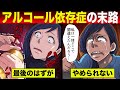 【法律漫画】アルコール依存症女の悲しき末路...子育てのストレスをお酒で発散した結果、大惨事を引き起こし全てを失う。