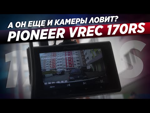 Сенсорный видеорегистратор PIONEER VREC-170RS! Дайте два!