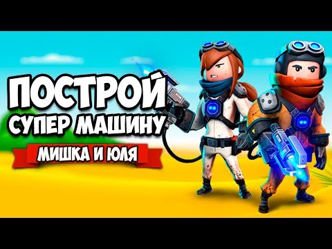 Видео: ПОСТРОЙ СУПЕР МАШИНУ ♦ Trailmakers