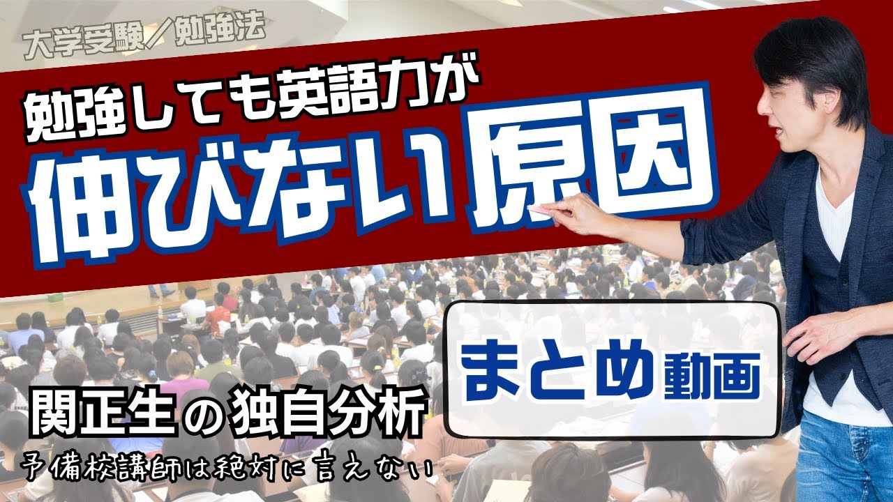 受験生に最初に見てほしい「英語力が上がらない原因」（まとめ動画）【大学受験／勉強法】関 正生　№778