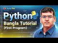 Python Bangla Tutorial | Lecture 03 : First Program
