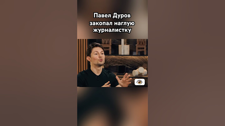 Павел Дуров размазал журналистку #дуров #павелдуров #озвучка #знаменитости