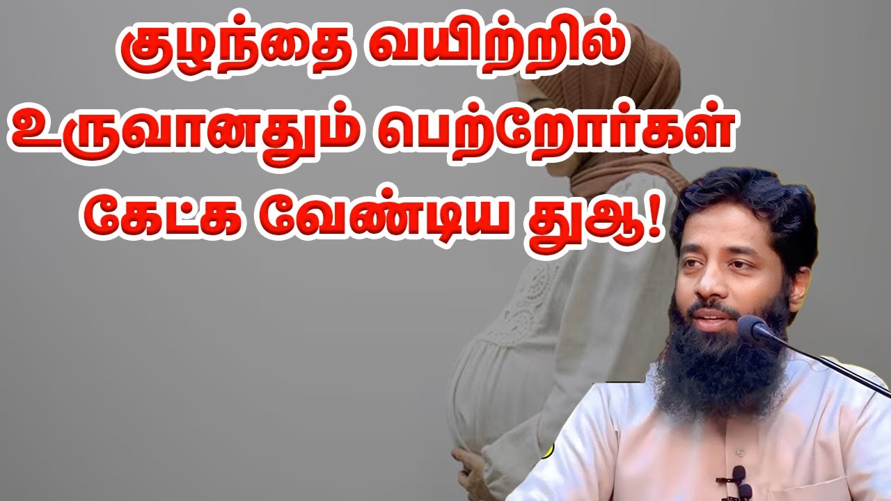 குழந்தை வயிற்றில் உருவானதும் பெற்றோர்கள் கேட்க வேண்டிய துஆ! Sheikh Mujahid Ibnu Razeen