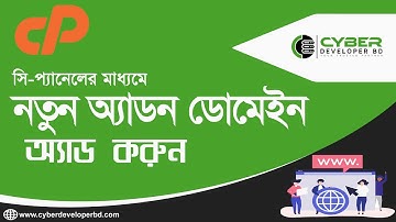 How to add a new Addon Domain in cPanel | কিভাবে cPanel এ একটি নতুন Addon ডোমেইন যুক্ত করবেন?