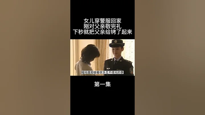 《無法傷悲》女兒穿警服回家剛對父親敬完禮下秒就把父親拷了起來#好劇推薦#劇荒推薦#片名已告知喜歡的自行搜索#shorts - 天天要聞