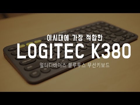 블루투스키보드 로지텍 K380 실사용기 및 아무도 몰랐던 블루투스 주의사항 지침!!