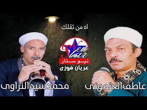 الريس عاطف العتمونى و الريس محمد سيد النزاوى اه من تقلك