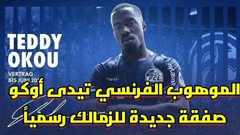 صفقة فرنسية سوبر للزمالك رسميا/محمد صلاح الجديد هدية مجانية/مفاجأة النجم الليبي/الأهلى يخطط لضم فتوح