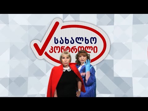 რას ნახავთ სახალხო კონტროლში - გადაცემის ანონსი