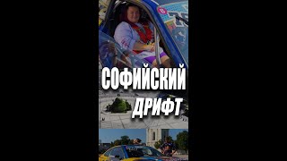 Несерьёзные новости. Форсаж - не счесть. Софийский дрифт.