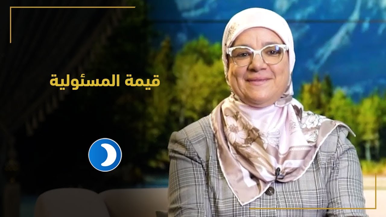 قيمة المسئولية | حلقة (4) قيم أسرية مع د سامية جباري