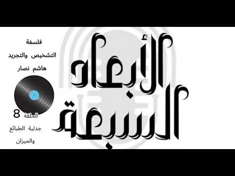فلسفة التشخيص والتجريد هاشم نصار الحلقة 8 جدلية الطبائع الإنسانية والميزان