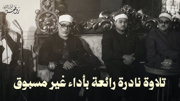 تلاوة سماوية نادرة تأسر القلوب .. إبداع الشيخ محمود خليل الحصري | جودة عالية HD