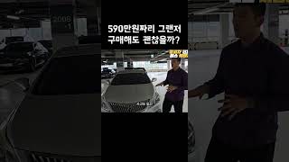 590만원짜리 그랜저 구매해도 괜찮을까? (고영웅 엄태웅 야차클럽)#shorts