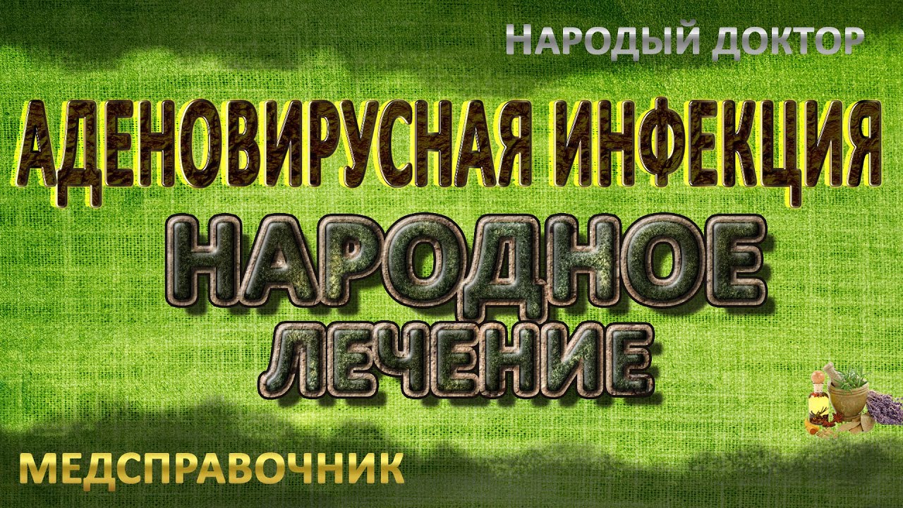 Аденовирусная инфекция Аденовирусная инфекция лечение - YouTube