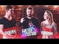 Битва Полов - Валентин Фокин VS Тома Фокина / Базинян ШОУ / VJOBivay